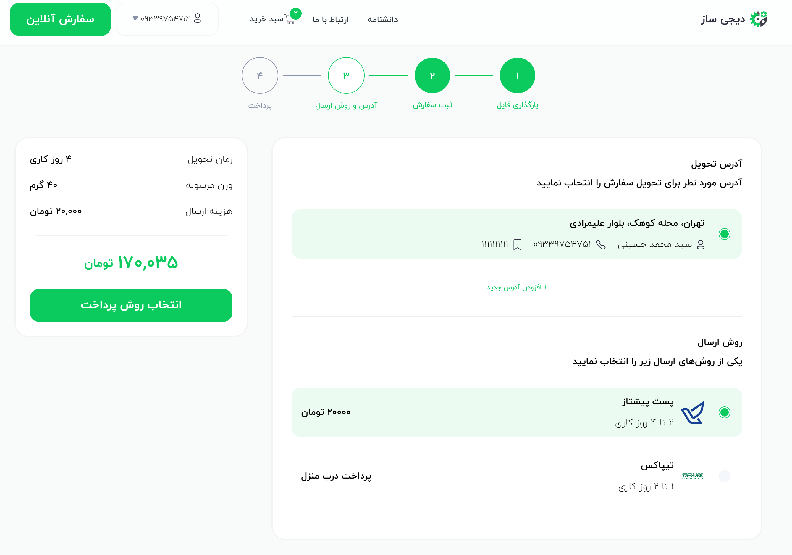 انتخاب-روش-ارسال-در-دیجی-ساز