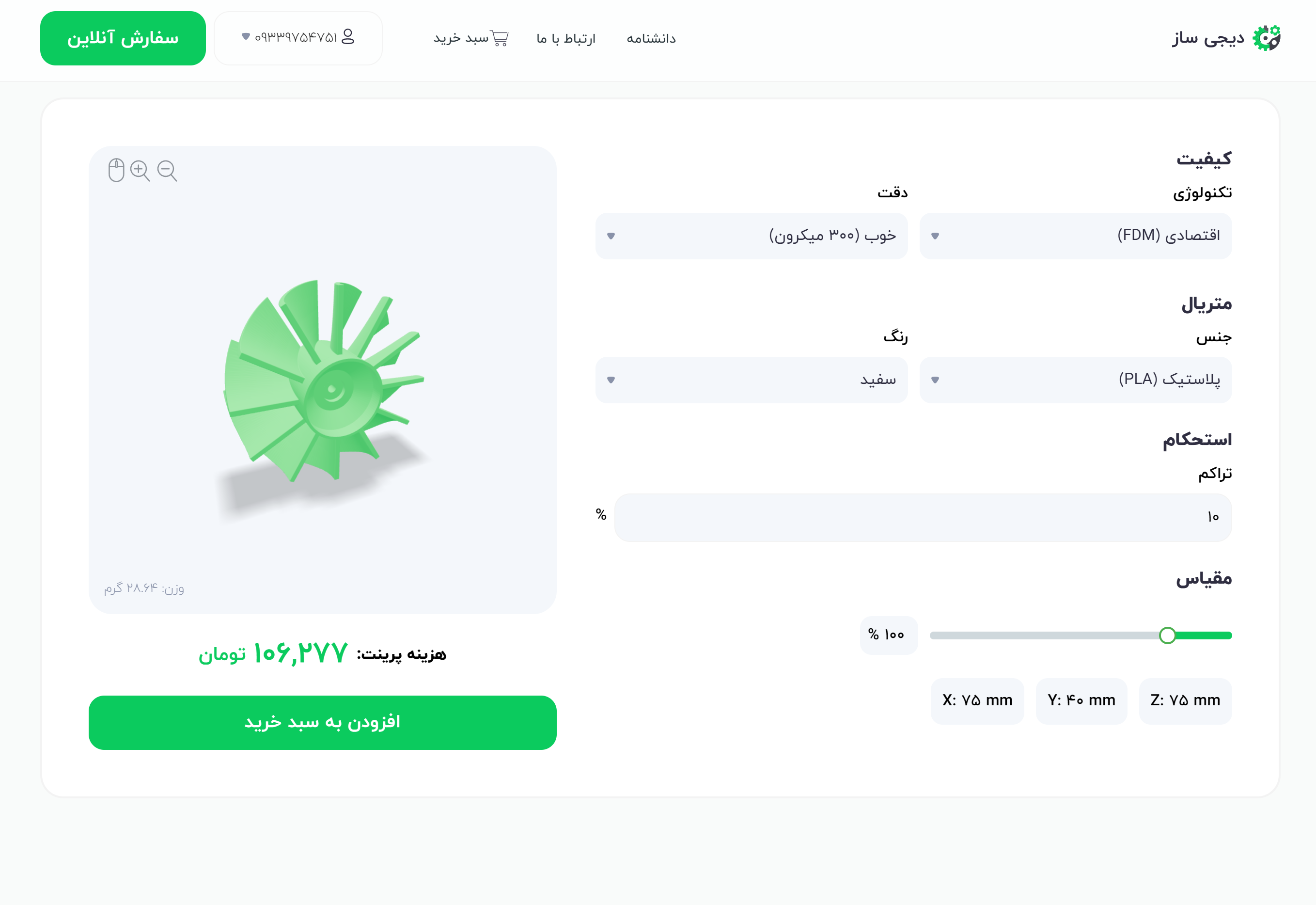 مشاهده-قیمت-پرینت-سه-بعدی-آنلاین-در-دیجی-ساز