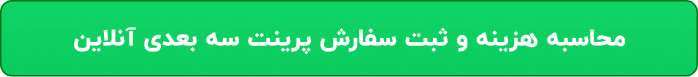 محسابه-هزینه-ثبت-سفارش-آنلاین-پرینت-سه-بعدی